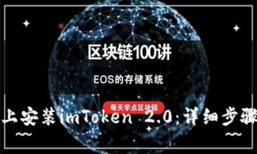 如何在华为手机上安装imToken 2.0：详细步骤与常见问题解答