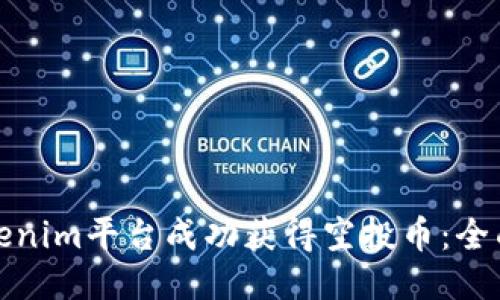 如何通过Tokenim平台成功获得空投币：全面指南与策略