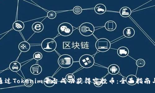 如何通过Tokenim平台成功获得空投币：全面指南与策略