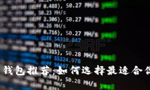 2023年最佳比特币钱包推荐：如何选择最适合你的比特币存储方案