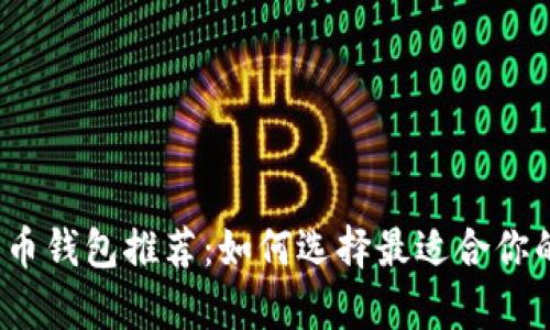 2023年最佳比特币钱包推荐：如何选择最适合你的比特币存储方案