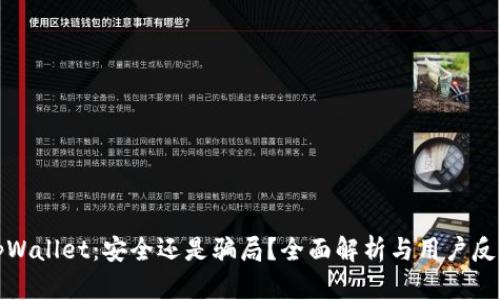 tpWallet：安全还是骗局？全面解析与用户反馈
