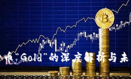 数字货币“Gold”的深度解析与未来展望