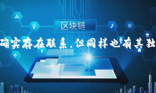 可以为您提供关于ERC20钱包和以太坊钱包的详细信息。首先，ERC20和以太坊钱包之间确实存在联系，但同样也有其独特性。以下是关于这一主题的深入探讨，包括、关键词、详细解释以及可能产生的相关问题。

ERC20钱包与以太坊钱包的区别与联系