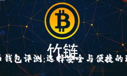 数字货币钱包评测：选择安全与便捷的理想选择