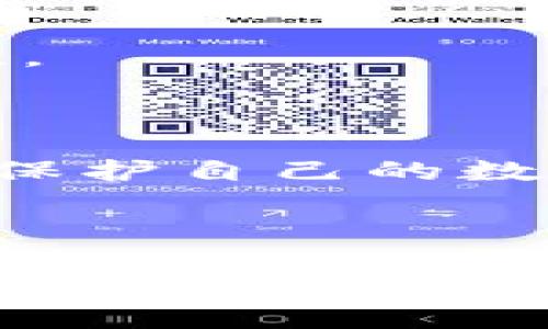   比特派私钥：数字资产安全的第一道防线 / 

 guanjianci 比特派, 私钥, 数字资产, 交易安全 /guanjianci 

---

## 内容主体大纲

1. 引言
   - 数字资产的流行
   - 私钥的重要性

2. 比特派是什么
   - 比特派的定义
   - 对应的数字货币市场角色

3. 私钥的基本概念
   - 什么是私钥
   - 私钥如何工作

4. 比特派的私钥与其他钱包私钥的区别
   - 比特派的特点
   - 其他钱包类型对比

5. 如何管理和保护比特派私钥
   - 私钥存储方式
   - 安全性的最佳实践

6. 遇到私钥丢失的应对措施
   - 常见的恢复方式
   - 恢复私钥的挑战

7. 未来的趋势与私钥管理
   - 未来的技术发展
   - 比特派如何适应变化

8. 结语
   - 重要性回顾
   - 用户的行动建议

---

## 引言

随着数字货币的迅速普及，越来越多的人开始关注如何安全地存储和管理自己的数字资产。在这其中，私钥作为数字资产的“通行证”，其重要性不言而喻。本文将深入探讨比特派私钥的概念、管理方式及其在数字资产安全中的重要性。

## 比特派是什么

比特派是一款备受欢迎的数字资产钱包，旨在为用户提供便捷、安全的数字货币管理服务。它不仅支持多种主流数字货币的存储和交易，还通过多重安全措施来保障用户的资产安全。

作为数字货币市场的一部分，比特派不仅仅是一个钱包。它还承担了其他功能，如交易所功能、资产管理功能和个人财务管理功能等，帮助用户更全面地管理自己的数字财富。

## 私钥的基本概念

什么是私钥

私钥是一个复杂的字符串，用于生成数字货币交易的签名。它是用户访问和管理其数字资产的唯一凭证。用户必须将其妥善保管，以防止资产丢失。

私钥如何工作

私钥通过一种加密算法，与相应的公钥相互作用。公钥可以看作是账户的地址，其他人可以将数字资产发送到这个地址。私钥则是签署交易的工具，只有拥有私钥的用户才能对其账户进行有效操作。

## 比特派的私钥与其他钱包私钥的区别

比特派的特点

比特派的钱包私钥采用了多重加密技术，并且用户可以选择将私钥备份在自己控制的环境中，以增强安全性。与传统钱包相比，它减少了黑客攻击和资产丢失的风险。

其他钱包类型对比

相比于冷钱包和硬件钱包，比特派是一种热钱包，用户可以随时访问和交易。然而，这也使得其面临较高的安全风险，因此用户需格外小心管理私钥。

## 如何管理和保护比特派私钥

私钥存储方式

用户可以选择将私钥保存在多种地方，如纸质备份、加密USB设备或安全云存储。建议用户避免将私钥存储在在线环境中，以防黑客攻击。

安全性的最佳实践

除了妥善存储私钥外，用户还应启用双重认证、定期更换密码以及定期检查账户活动，以确保监测到异常情况，并及时采取措施。

## 遇到私钥丢失的应对措施

常见的恢复方式

若用户不慎丢失私钥，通常可通过助记词进行资产恢复。助记词是生成私钥的辅助工具，通常在创建钱包时提供给用户。

恢复私钥的挑战

虽然助记词可以帮助用户恢复部分信息，但因生成私钥的随机性，一旦遗失，恢复难度会大大增加。因此，妥善管理私钥和助记词尤为重要。

## 未来的趋势与私钥管理

未来的技术发展

随着区块链技术的发展，越来越多新的私钥管理解决方案将会出现，如多重签名和分布式存储系统。这些技术将进一步提升数字资产的安全性。

比特派如何适应变化

比特派钱包将不断进行技术迭代，以适应市场的需求，并提供更安全、便捷的用户体验，保证用户资产的安全性。

## 结语

在数字资产管理的过程中，私钥的重要性不可忽视。通过对比特派私钥的深入解析，用户可以更好地理解如何保护自己的数字资产。确保安全使用私钥，是每一位数字货币用户的基本责任。

---

接下来将根据提纲逐个问题进行详细介绍，每个问题将会包括700字的详细讨论。请问你是否有特别想要关注的问题，或者具体的方向？