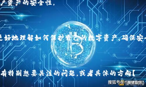   比特派私钥：数字资产安全的第一道防线 / 

 guanjianci 比特派, 私钥, 数字资产, 交易安全 /guanjianci 

---

## 内容主体大纲

1. 引言
   - 数字资产的流行
   - 私钥的重要性

2. 比特派是什么
   - 比特派的定义
   - 对应的数字货币市场角色

3. 私钥的基本概念
   - 什么是私钥
   - 私钥如何工作

4. 比特派的私钥与其他钱包私钥的区别
   - 比特派的特点
   - 其他钱包类型对比

5. 如何管理和保护比特派私钥
   - 私钥存储方式
   - 安全性的最佳实践

6. 遇到私钥丢失的应对措施
   - 常见的恢复方式
   - 恢复私钥的挑战

7. 未来的趋势与私钥管理
   - 未来的技术发展
   - 比特派如何适应变化

8. 结语
   - 重要性回顾
   - 用户的行动建议

---

## 引言

随着数字货币的迅速普及，越来越多的人开始关注如何安全地存储和管理自己的数字资产。在这其中，私钥作为数字资产的“通行证”，其重要性不言而喻。本文将深入探讨比特派私钥的概念、管理方式及其在数字资产安全中的重要性。

## 比特派是什么

比特派是一款备受欢迎的数字资产钱包，旨在为用户提供便捷、安全的数字货币管理服务。它不仅支持多种主流数字货币的存储和交易，还通过多重安全措施来保障用户的资产安全。

作为数字货币市场的一部分，比特派不仅仅是一个钱包。它还承担了其他功能，如交易所功能、资产管理功能和个人财务管理功能等，帮助用户更全面地管理自己的数字财富。

## 私钥的基本概念

什么是私钥

私钥是一个复杂的字符串，用于生成数字货币交易的签名。它是用户访问和管理其数字资产的唯一凭证。用户必须将其妥善保管，以防止资产丢失。

私钥如何工作

私钥通过一种加密算法，与相应的公钥相互作用。公钥可以看作是账户的地址，其他人可以将数字资产发送到这个地址。私钥则是签署交易的工具，只有拥有私钥的用户才能对其账户进行有效操作。

## 比特派的私钥与其他钱包私钥的区别

比特派的特点

比特派的钱包私钥采用了多重加密技术，并且用户可以选择将私钥备份在自己控制的环境中，以增强安全性。与传统钱包相比，它减少了黑客攻击和资产丢失的风险。

其他钱包类型对比

相比于冷钱包和硬件钱包，比特派是一种热钱包，用户可以随时访问和交易。然而，这也使得其面临较高的安全风险，因此用户需格外小心管理私钥。

## 如何管理和保护比特派私钥

私钥存储方式

用户可以选择将私钥保存在多种地方，如纸质备份、加密USB设备或安全云存储。建议用户避免将私钥存储在在线环境中，以防黑客攻击。

安全性的最佳实践

除了妥善存储私钥外，用户还应启用双重认证、定期更换密码以及定期检查账户活动，以确保监测到异常情况，并及时采取措施。

## 遇到私钥丢失的应对措施

常见的恢复方式

若用户不慎丢失私钥，通常可通过助记词进行资产恢复。助记词是生成私钥的辅助工具，通常在创建钱包时提供给用户。

恢复私钥的挑战

虽然助记词可以帮助用户恢复部分信息，但因生成私钥的随机性，一旦遗失，恢复难度会大大增加。因此，妥善管理私钥和助记词尤为重要。

## 未来的趋势与私钥管理

未来的技术发展

随着区块链技术的发展，越来越多新的私钥管理解决方案将会出现，如多重签名和分布式存储系统。这些技术将进一步提升数字资产的安全性。

比特派如何适应变化

比特派钱包将不断进行技术迭代，以适应市场的需求，并提供更安全、便捷的用户体验，保证用户资产的安全性。

## 结语

在数字资产管理的过程中，私钥的重要性不可忽视。通过对比特派私钥的深入解析，用户可以更好地理解如何保护自己的数字资产。确保安全使用私钥，是每一位数字货币用户的基本责任。

---

接下来将根据提纲逐个问题进行详细介绍，每个问题将会包括700字的详细讨论。请问你是否有特别想要关注的问题，或者具体的方向？