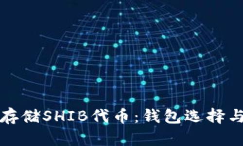 如何安全存储SHIB代币：钱包选择与管理技巧