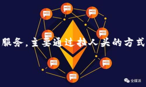 传销币（或称“庞氏币”）通常是指那些采用传销模式的虚拟货币项目，往往缺乏实际的产品或服务，主要通过拉人头的方式来获得收益。而Tokenim是一个加密货币交易平台，重点提供安全、透明的数字资产交易服务。

### 传销币是否可以进入Tokenim交易平台？