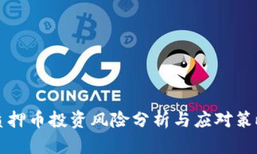 质押币投资风险分析与应对策略