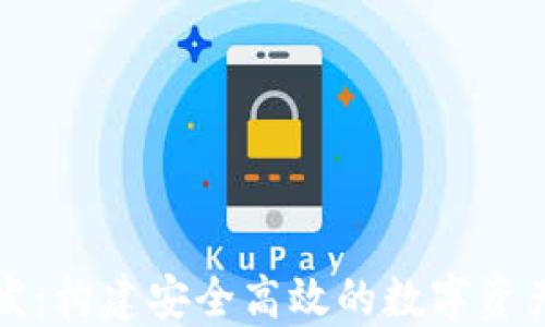 虚拟币钱包开发:构建安全高效的数字资产管理解决方案