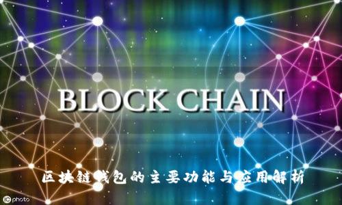 区块链钱包的主要功能与应用解析