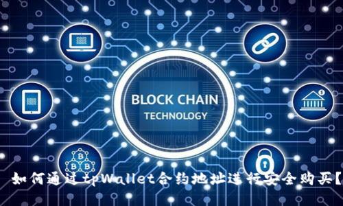  如何通过tpWallet合约地址进行安全购买？
