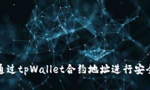  如何通过tpWallet合约地址进行安全购买？