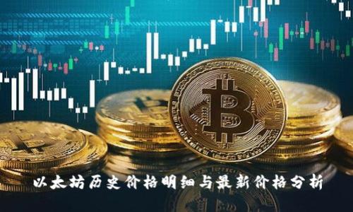 以太坊历史价格明细与最新价格分析
