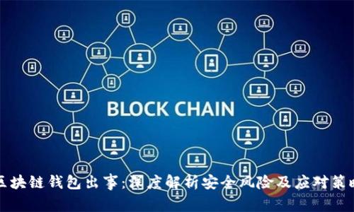 区块链钱包出事：深度解析安全风险及应对策略