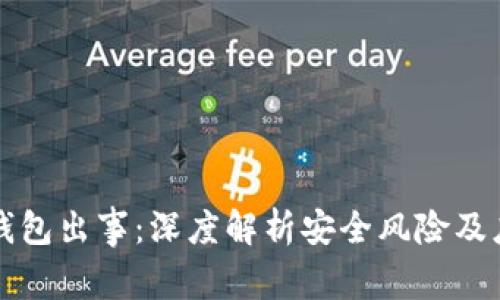 区块链钱包出事：深度解析安全风险及应对策略