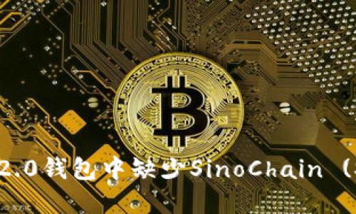 如何解决imToken 2.0钱包中缺少SinoChain (SINOC) 代币的问题