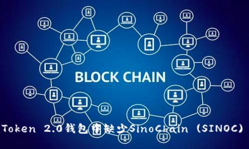 如何解决imToken 2.0钱包中缺少SinoChain (SINOC) 代币的问题