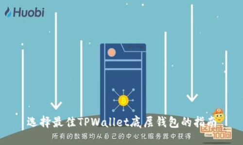 选择最佳TPWallet底层钱包的指南