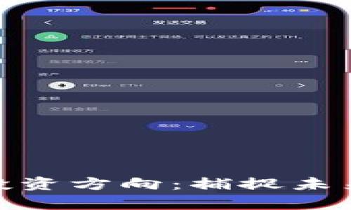 探索区块链投资方向：捕捉未来财富的钥匙