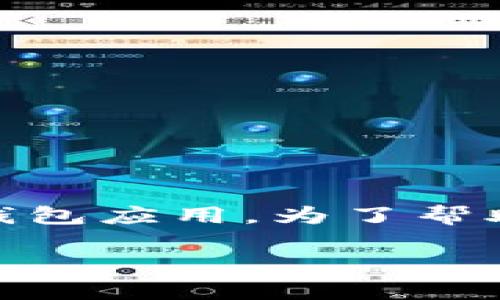 区块链钱包App已经成为数字货币交易和管理的重要工具，市面上有许多不同平台推出了各具特色的钱包应用。为了帮助用户了解这些钱包应用的种类和特点，本文将从多个方面进行详细介绍，并回答一些可能相关的问题。

区块链钱包APP推荐与比较：你不可错过的几大主流平台