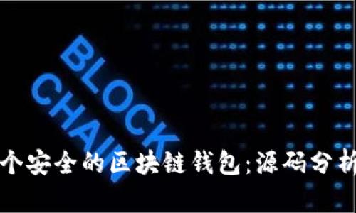 如何构建一个安全的区块链钱包：源码分析与实践指南