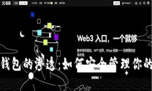 数字货币钱包的渗透：如何安全管理你的数字资产