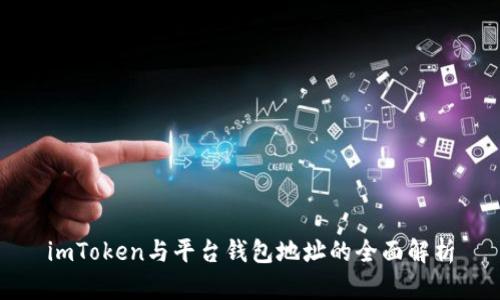 imToken与平台钱包地址的全面解析