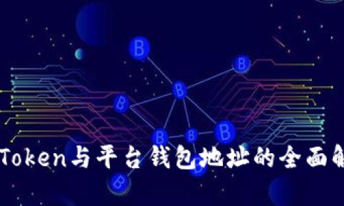imToken与平台钱包地址的全面解析