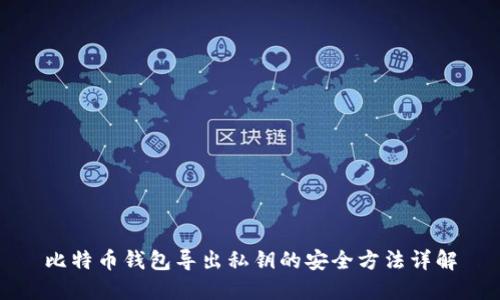 比特币钱包导出私钥的安全方法详解