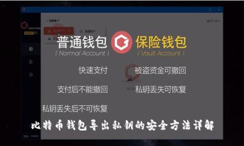 比特币钱包导出私钥的安全方法详解