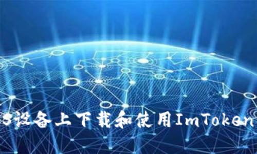 如何在iOS设备上下载和使用ImToken 2.0钱包