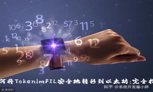 如何将TokenimFIL安全地转移到以太坊：完全指南