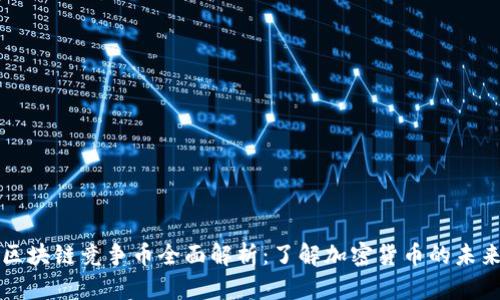 区块链竞争币全面解析：了解加密货币的未来