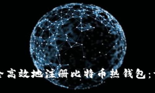 如何安全高效地注册比特币热钱包：详细指南