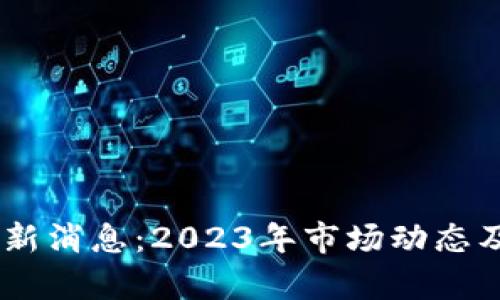 WMM区块链最新消息：2023年市场动态及未来趋势分析