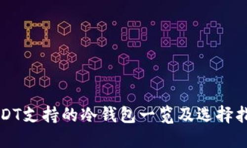 USDT支持的冷钱包一览及选择指南