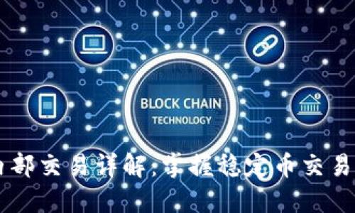 USDT内部交易详解：掌握稳定币交易的关键