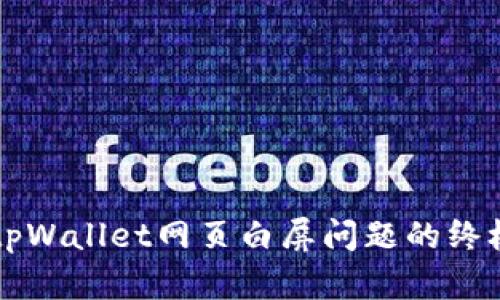 解决tpWallet网页白屏问题的终极指南