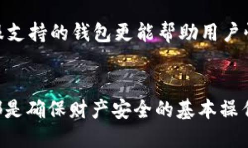 baioti2023年中国区块链钱包排名与选购指南/baioti
区块链钱包, 中国, 排名, 选购指南/guanjianci

## 内容主体大纲

1. **引言**
   - 区块链钱包的概念与意义
   - 在中国区块链发展背景下的焦点

2. **区块链钱包的种类**
   - 热钱包与冷钱包
   - 软件钱包与硬件钱包
   - 兼容性与多币种支持

3. **2023年中国区块链钱包排名**
   - 排名介绍及评价标准
   - 各大钱包的优缺点分析

4. **如何选择合适的区块链钱包**
   - 个人需求的评估
   - 安全性与便捷性的权衡
   - 费用与手续费的考量

5. **常见的区块链钱包问题与解决方案**
   - 钱包丢失或被盗的后果
   - 如何备份与恢复钱包
   - 交易延迟与手续费较高的原因

6. **未来区块链钱包的发展趋势**
   - 隐私保护与用户自主权
   - 合规性与监管影响
   - 新技术的应用（如多重签名与去中心化钱包）

7. **结论**
   - 对中国区块链钱包领域的总结
   - 市场前景与个人投资建议

## 内容主体

### 引言

区块链钱包作为连接用户和区块链网络的桥梁，其重要性不言而喻。随着数字货币和区块链技术的迅猛发展，越来越多的人开始关注如何选择和使用安全高效的区块链钱包。在中国，区块链技术的兴起为用户提供了更多的选择，而钱包的质量和安全性则直接影响到用户的资产安全。

在市场上，区块链钱包的数量不断增加，但并不是所有的钱包都是值得信赖的。本文将全面探讨2023年中国区块链钱包的排名情况，并为用户提供选择合适钱包的指南。

### 区块链钱包的种类

热钱包与冷钱包
区块链钱包按照存储方式的不同，主要分为热钱包和冷钱包。热钱包通常指的是在线钱包，这类钱包连接到互联网，方便用户进行快速交易，但其安全性相对较低。相对而言，冷钱包则是脱离互联网的存储方式，通常以硬件设备的形式存在，更加安全，但使用上可能会稍显不便。

软件钱包与硬件钱包
软件钱包继续分为桌面钱包和移动钱包。桌面钱包需要在电脑上安装，而移动钱包则更加灵活，可以在手机上使用。硬件钱包则是指物理设备，可以安全存储私钥，确保用户的资产安全。

兼容性与多币种支持
随着区块链技术的发展，越来越多的数字货币涌现，因此用户在选择钱包时也需关注其是否支持多种数字货币，以便于更好地管理资产。

### 2023年中国区块链钱包排名

排名介绍及评价标准
为了帮助用户在众多钱包中做出选择，本文整理了2023年中国区块链钱包的排名。这一排名主要基于钱包的安全性、用户体验、兼容性、支持币种和社区反馈等多项标准进行综合评估。

各大钱包的优缺点分析
在中国市场，一些知名的区块链钱包如火币钱包、币安钱包、以太坊钱包等各具特色。每款钱包都有其独特的优缺点，火币钱包以其用户友好的界面和良好的客户服务受到欢迎，但在安全性方面需增强；而币安钱包凭借强大的交易功能和高流动性，受到了高级用户的青睐。

### 如何选择合适的区块链钱包

个人需求的评估
首先，用户需要明确自己的需求。是想要进行频繁的交易，还是希望长时间安全地存储资产？根据不同的需求，选择相应类型的钱包将大大提高使用体验和安全性。

安全性与便捷性的权衡
用户在选择钱包时，往往会面临安全性和便捷性之间的权衡。冷钱包虽然安全，但使用起来比较麻烦；热钱包便捷，但安全性较低。因此，在选择时需视个人情况而定。

费用与手续费的考量
不同钱包的收费标准差异较大，有些钱包对转账、提现等会收取费用，因此用户需提前了解各个钱包的收费情况，选择适合自己的钱包。

### 常见的区块链钱包问题与解决方案

钱包丢失或被盗的后果
在区块链交易中，一旦用户的钱包丢失或被盗，资产将面临不可追回的危险。许多用户在初次使用数字货币时未能妥善保护私钥，导致无法访问钱包。此时，用户需学习如何提高安全性，如使用多重身份验证等。

如何备份与恢复钱包
备份和恢复钱包是保障用户资产的必要步骤。大多数钱包提供助记词和私钥等备份方案，用户需要定期备份，并妥善保存，以防止意外数据丢失。

交易延迟与手续费较高的原因
用户在使用钱包时，可能会遇到交易延迟或手续费较高的情况。这些问题的出现通常与区块链网络的拥堵状态有关，用户需了解市场动态，并在合适的时机进行交易，避免高手续费。

### 未来区块链钱包的发展趋势

隐私保护与用户自主权
随着用户对隐私的关注不断增加，未来的区块链钱包将更加注重隐私保护。许多新兴项目正努力在用户体验与隐私保护之间寻求平衡，推动去中心化钱包的发展。

合规性与监管影响
随着区块链技术的发展，各国政府对数字货币的监管也在逐渐加强。在中国，未来钱包的合规性将成关键因素，为满足监管要求，钱包开发商需持续调整其产品结构和功能。

新技术的应用（如多重签名与去中心化钱包）
新兴技术如多重签名和去中心化钱包将会在未来的区块链钱包中得到更广泛的应用。这类技术不仅提升了钱包的安全性，也推动了资产的管理模式向更先进的方向发展。

### 结论

通过了解2023年中国区块链钱包的排名及选择指南，用户将能在数字货币的投资之路上迈出更为稳健的一步。未来的区块链钱包市场必将不断进化，给用户带来更多的可能性和机遇。因此，灵活使用和防范风险将是每位用户的必修课。

---

## 相关问题及详细介绍

### 1. 区块链钱包的安全隐患有哪些？

安全隐患概述
区块链钱包的安全隐患主要包括私钥丢失、网络攻击、恶意软件、钓鱼攻击等。私钥一旦丢失，用户将无法恢复钱包中的资产。因此，用户在使用时需要务必注重保护私钥。

用户如何防范安全隐患
用户可以通过启用两步验证、使用硬件钱包以及定期更新软件来增强钱包的安全性。同时，应尽量避免在公共Wi-Fi网络中使用钱包，以降低被攻击的风险。

### 2. 钱包使用中的常见错误有哪些？

常见错误一：未备份钱包
许多用户在使用钱包时，忽视了备份的重要性，导致资产面临风险。用户在创建钱包时应务必将助记词或私钥妥善保存。

常见错误二：随意下载钱包应用
市场上存在很多不安全的区块链钱包，随意下载可能导致用户财富受到威胁。用户应选择口碑良好的钱包，并从官方网站或可信的平台下载。

### 3. 如何评估钱包的用户体验？

用户体验评估的维度
用户体验评估可以从界面设计、办理速度、操作便捷性、客服支持等多个维度进行综合考量。良好的用户体验有助于提升用户对钱包的满意度，从而降低使用障碍。

用户体验改善的必要性
尤其对于初次接触区块链科技的用户，友好的界面和简便的操作能够让他们更快上手，这将对整个市场的发展起到积极的推动作用。

### 4. 区块链钱包的手续费是如何产生的？

手续费来源解析
区块链钱包的手续费通常来源于网络交易手续费， 用户在进行交易时需要支付一定的手续费以激励矿工确认交易。此外，部分钱包可能会收取平台使用费用。

手续费的影响因素
手续费的高低通常受到网络拥堵程度、交易金额大小以及钱包提供方的收费策略影响。用户在选择钱包时，需了解其手续费标准，尤其是在高峰期可能会导致的高额费用。

### 5. 如何选择合适的硬件钱包？

硬件钱包选择标准
选择硬件钱包时，用户应关注品牌信誉、安全性、支持币种、便携性以及价格等因素。市场上有很多硬件钱包品牌，各自的优缺点不同。

品牌信誉的检查
用户可以查询市场综合评价、用户反馈以及产品证书来评判硬件钱包的可信赖性。选择经过市场验证、用户口碑较好的钱包将是明智之选。

### 6. 区块链钱包的技术发展方向是什么？

技术方向一：去中心化钱包的兴起
去中心化钱包使用户能完全控制自己的资产和私钥，减少了依赖中心化平台的风险。未来，该类型钱包的发展将成为趋势，尤其在隐私保护方面，去中心化钱包将提供更高的安全性。

技术方向二：多重签名技术应用
多重签名作为一种增强钱包安全性的技术，正逐渐推广至更多钱包应用中。用户可实现将资产的管理权分配给多位信任的合作者，以减少单点故障带来的风险。

### 7. 对新用户的区块链钱包学习建议

建议一：选用友好的钱包
新用户在选择钱包时，应优先考虑那些操作简单、界面友好的钱包，这将减小学习难度，提升使用体验。同时，提供清晰教程和客服支持的钱包更能帮助用户快速上手。

建议二：重视安全和隐私知识的普及
新用户应加强对区块链钱包安全和隐私的学习，以提升自身的风险控制能力。包括制定强密碼、定期备份以及保持软件更新等都是确保财产安全的基本操作。