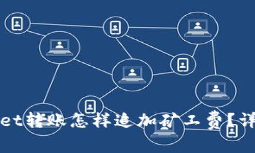 tpWallet转账怎样追加矿工费？详细指南