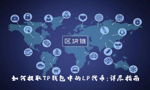 如何提取TP钱包中的LP代币:详尽指南
