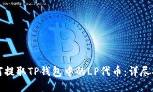 如何提取TP钱包中的LP代币:详尽指南