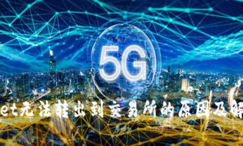 tpWallet无法转出到交易所的原因及解决方法