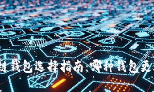 : 区块链钱包选择指南：哪种钱包更适合你？