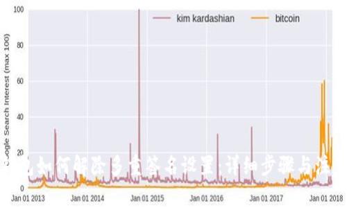 : TP钱包如何解除多重签名设置：详细步骤与注意事项