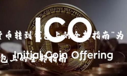 以下是以“加密货币转到钱包上的全部指南”为主题的内容大纲：

加密货币转到钱包上的全部指南