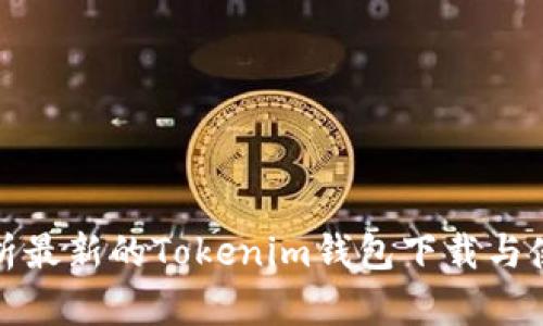 全面解析最新的Tokenim钱包下载与使用心得