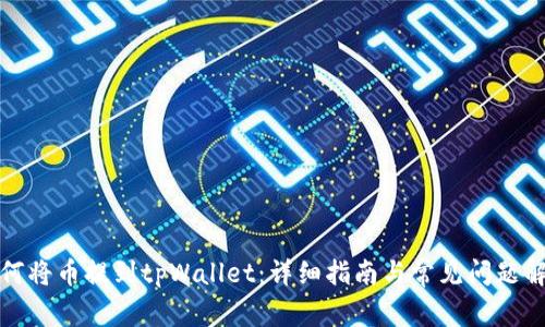 如何将币提到tpWallet：详细指南与常见问题解答